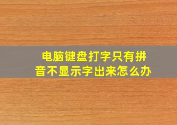 电脑键盘打字只有拼音不显示字出来怎么办