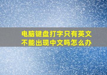 电脑键盘打字只有英文不能出现中文吗怎么办