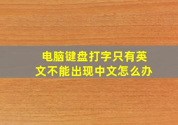 电脑键盘打字只有英文不能出现中文怎么办