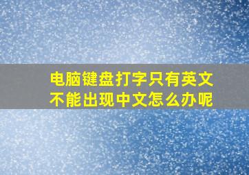 电脑键盘打字只有英文不能出现中文怎么办呢