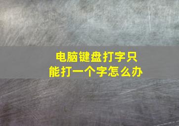 电脑键盘打字只能打一个字怎么办