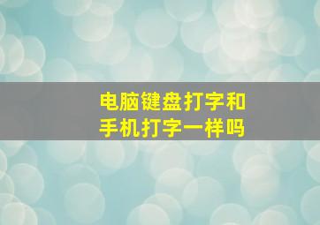 电脑键盘打字和手机打字一样吗