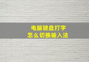 电脑键盘打字怎么切换输入法