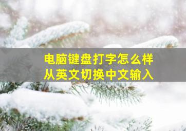 电脑键盘打字怎么样从英文切换中文输入