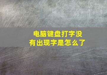 电脑键盘打字没有出现字是怎么了