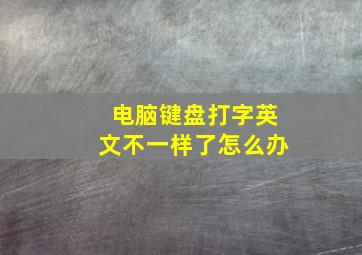 电脑键盘打字英文不一样了怎么办