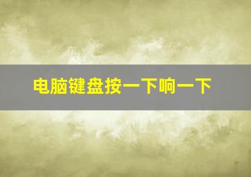 电脑键盘按一下响一下