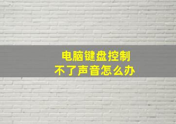 电脑键盘控制不了声音怎么办