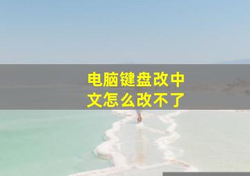 电脑键盘改中文怎么改不了