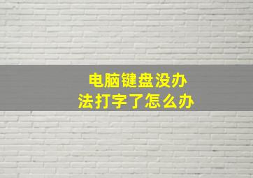 电脑键盘没办法打字了怎么办