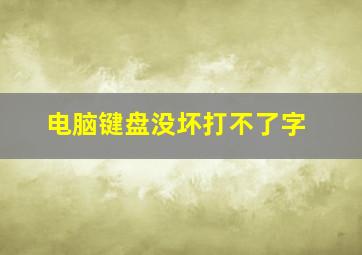 电脑键盘没坏打不了字