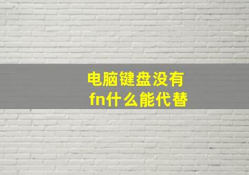 电脑键盘没有fn什么能代替