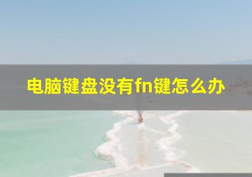 电脑键盘没有fn键怎么办