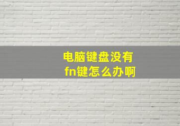 电脑键盘没有fn键怎么办啊