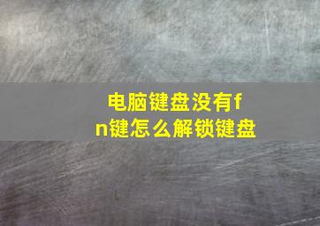 电脑键盘没有fn键怎么解锁键盘