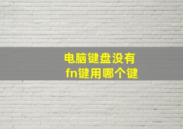 电脑键盘没有fn键用哪个键