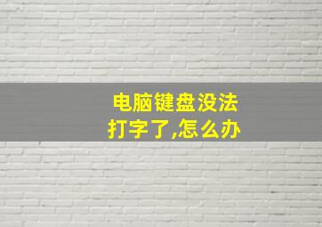 电脑键盘没法打字了,怎么办