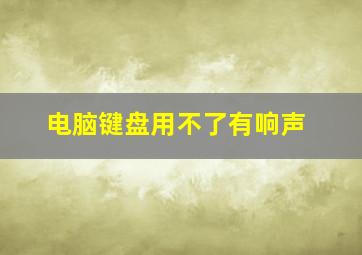 电脑键盘用不了有响声