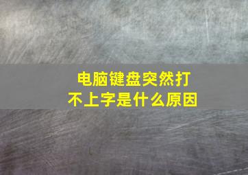 电脑键盘突然打不上字是什么原因