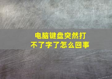 电脑键盘突然打不了字了怎么回事