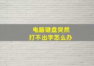 电脑键盘突然打不出字怎么办