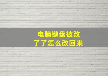 电脑键盘被改了了怎么改回来