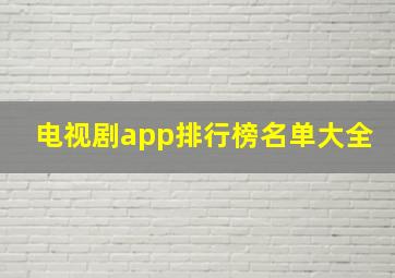 电视剧app排行榜名单大全