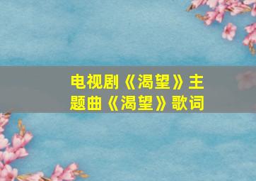 电视剧《渴望》主题曲《渴望》歌词