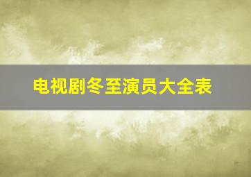 电视剧冬至演员大全表