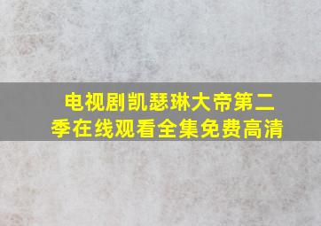 电视剧凯瑟琳大帝第二季在线观看全集免费高清