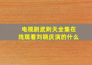 电视剧武则天全集在线观看刘晓庆演的什么