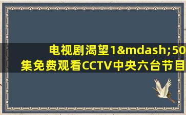 电视剧渴望1—50集免费观看CCTV中央六台节目单