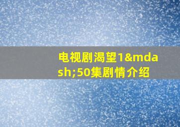 电视剧渴望1—50集剧情介绍