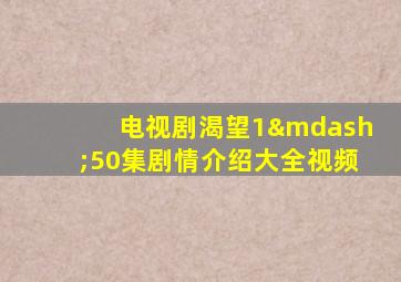 电视剧渴望1—50集剧情介绍大全视频