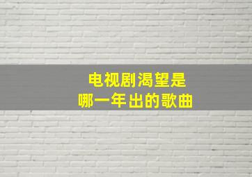 电视剧渴望是哪一年出的歌曲