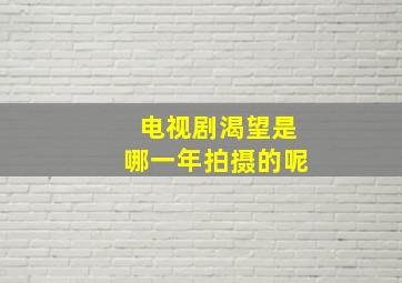 电视剧渴望是哪一年拍摄的呢