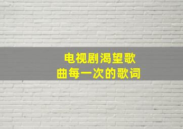 电视剧渴望歌曲每一次的歌词