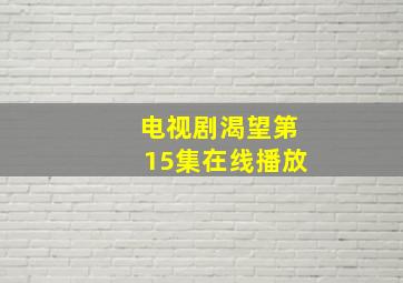 电视剧渴望第15集在线播放