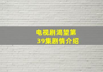 电视剧渴望第39集剧情介绍