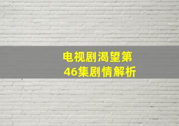 电视剧渴望第46集剧情解析