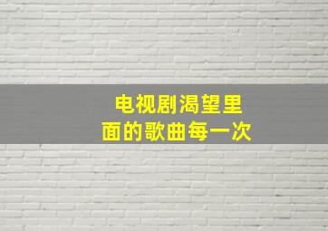 电视剧渴望里面的歌曲每一次