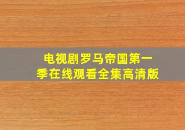 电视剧罗马帝国第一季在线观看全集高清版