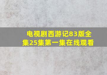 电视剧西游记83版全集25集第一集在线观看