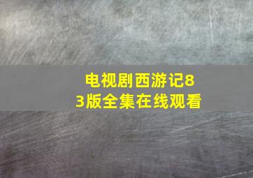 电视剧西游记83版全集在线观看