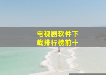 电视剧软件下载排行榜前十