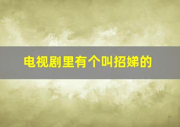 电视剧里有个叫招娣的