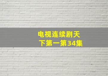 电视连续剧天下第一第34集