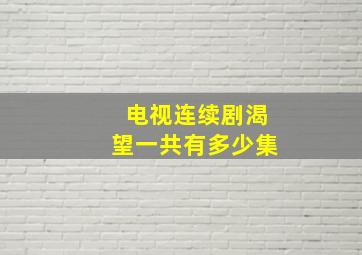 电视连续剧渴望一共有多少集