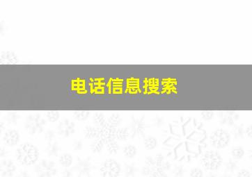 电话信息搜索