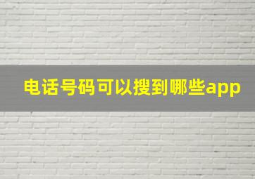 电话号码可以搜到哪些app